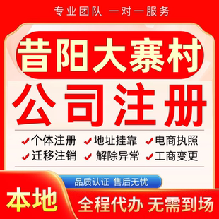 昔阳大寨村公司注册办理异常个体户工商营业执照代办注销变更转让