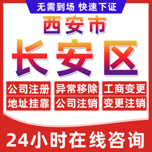 西安长安区公司个体户营业执照办理注册注销异常移除地址挂靠变更