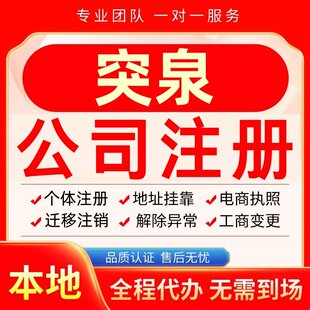 突泉公司注册办理异常个体户工商营业执照代办注销变更转让电商