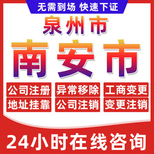 泉州南安市公司个体户营业执照办理注册注销异常移除地址挂靠变更
