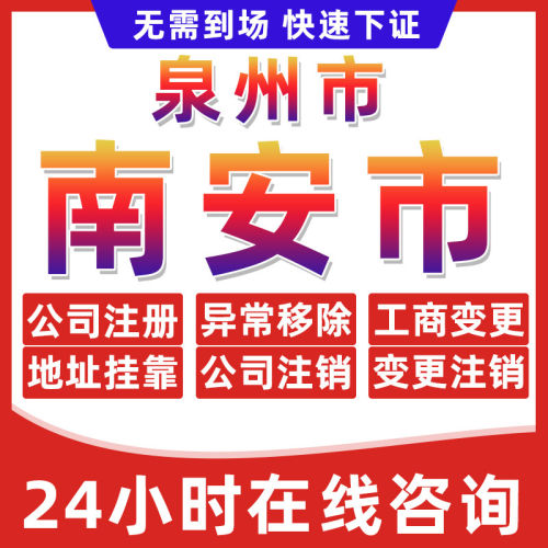 泉州南安市公司个体户营业执照办理注册注销异常移除地址挂靠变更
