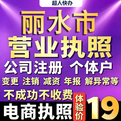 丽水个体户注册公司电商营业执照代办理工商企业变更年报异常注销