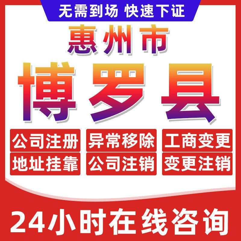 博罗县公司个体户营业执照办理注册注销异常移除地址挂靠变更地址