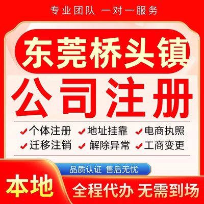 东莞桥头镇公司注册办理异常个体户工商营业执照代办注销变更