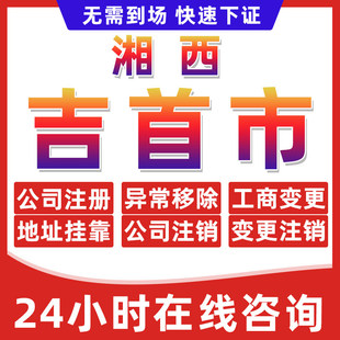 湘西吉首市公司个体户营业执照办理注册注销异常移除地址挂靠变更