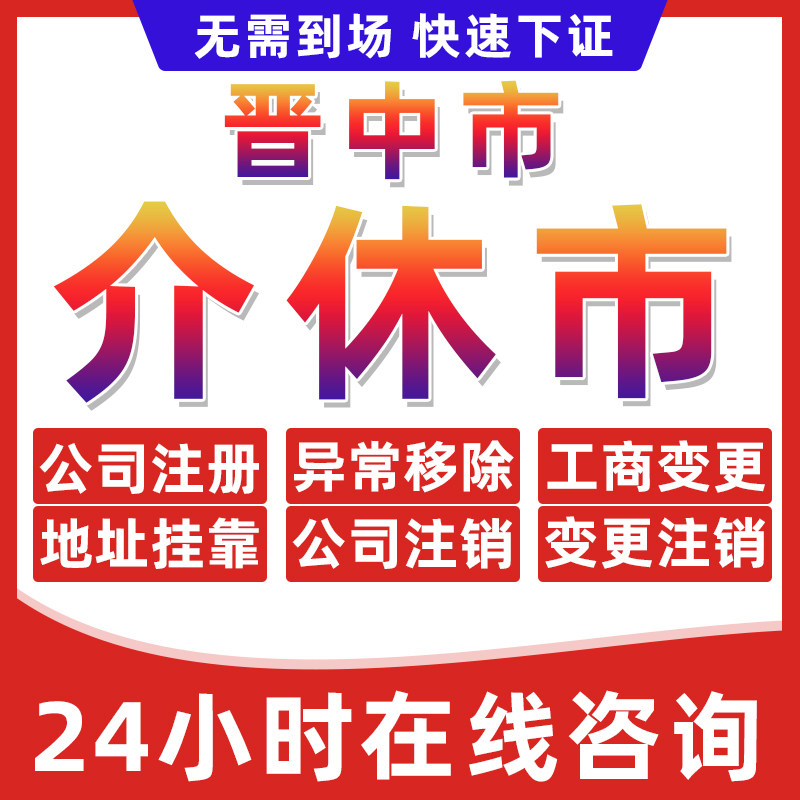 晋中介休市公司个体户营业执照办理注册注销异常移除地址挂靠变更 - 实物图