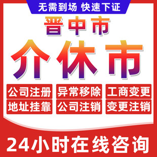 晋中介休市公司个体户营业执照办理注册注销异常移除地址挂靠变更