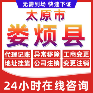 太原娄烦县公司个体户营业执照办理注册注销异常移除地址挂靠变更