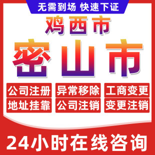 鸡西市密山公司个体户营业执照办理注册注销异常移除地址挂靠变更