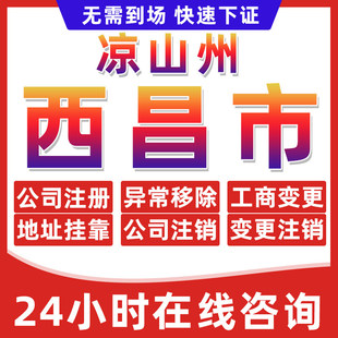 凉山西昌市公司个体户营业执照办理注册注销异常移除地址挂靠变更