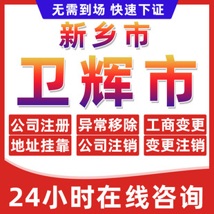 新乡卫辉市公司个体户营业执照办理注册注销异常移除地址挂靠变更