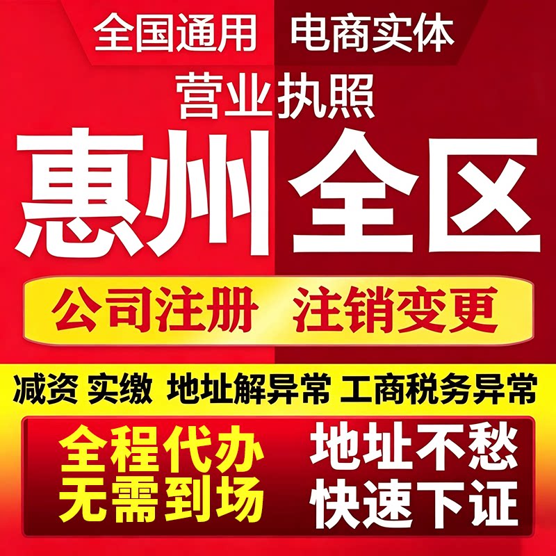 惠州公司注册营业执照代办电商个体户注销工商变更税务地址解异常