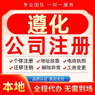 遵化公司注册办理异常个体户工商营业执照代办注销变更转让电商