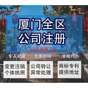 厦门注册公司营业执照代办理个体户工商变更地址挂靠异常注销减资
