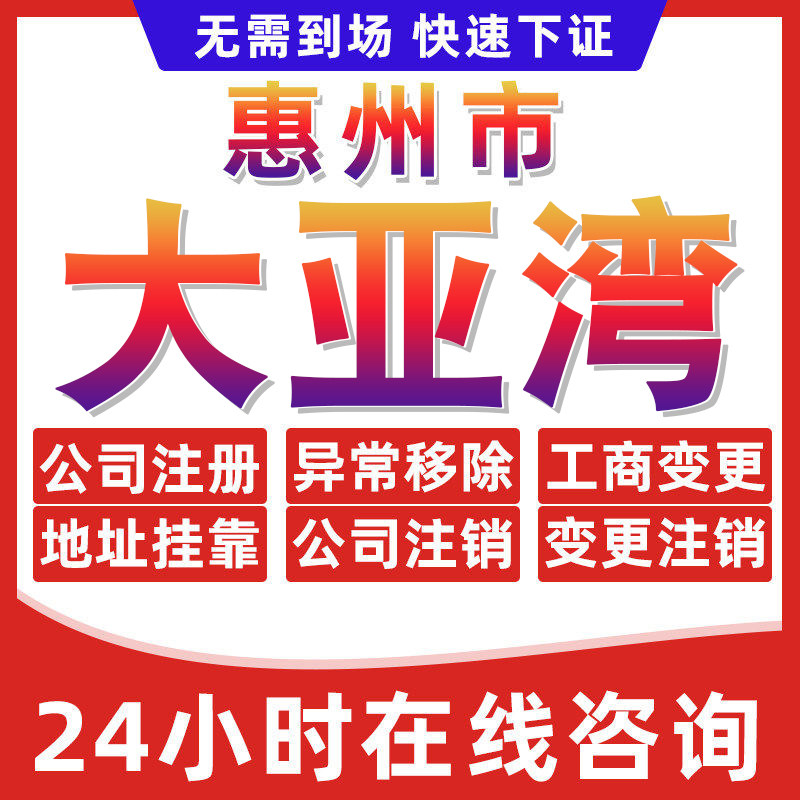 大亚湾公司个体户营业执照办理注册注销异常移除地址挂靠变更地址