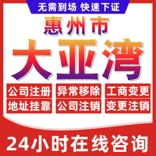 大亚湾公司个体户营业执照办理注册注销异常移除地址挂靠变更地址