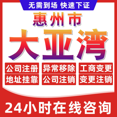 大亚湾公司个体户营业执照办理注册注销异常移除地址挂靠变更地址