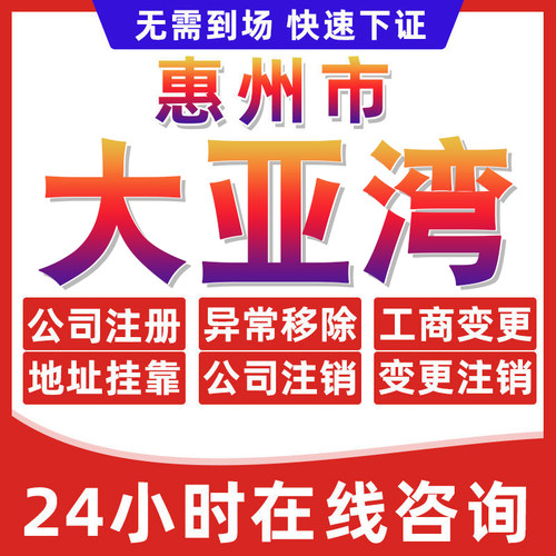 大亚湾公司个体户营业执照办理注册注销异常移除地址挂靠变更地址