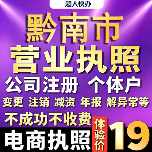 黔南个体户注册公司电商营业执照代办理工商企业变更年报异常注销
