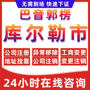 库尔勒市公司个体户营业执照办理注册注销异常移除地址挂靠变更