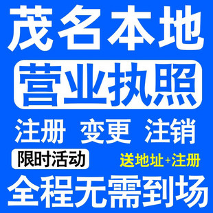 茂名茂南电白信宜高州化州市注册营业执照代办工商个体户公司注销