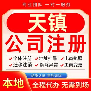 天镇公司注册办理异常个体户工商营业执照代办注销变更转让电商
