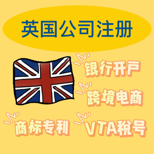 英国公司注册VTA税号离岸帐户海外商标挂靠地址变更一站式服务