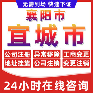 襄阳宜城市公司个体户营业执照办理注册注销异常移除地址挂靠变更