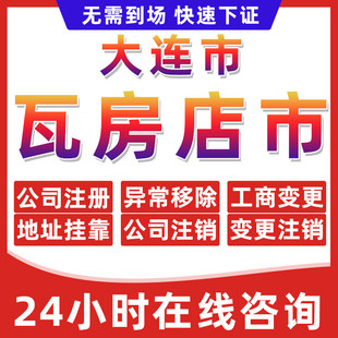 瓦房店市公司个体户营业执照办理注册注销异常移除地址挂靠变更