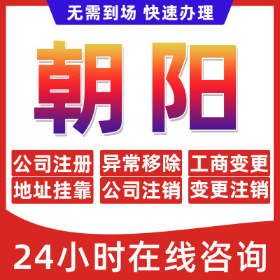 朝阳市公司个体户营业执照办理注册注销异常移除地址挂靠变更地址