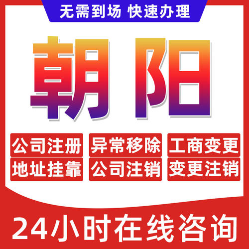 朝阳市公司个体户营业执照办理注册注销异常移除地址挂靠变更地址