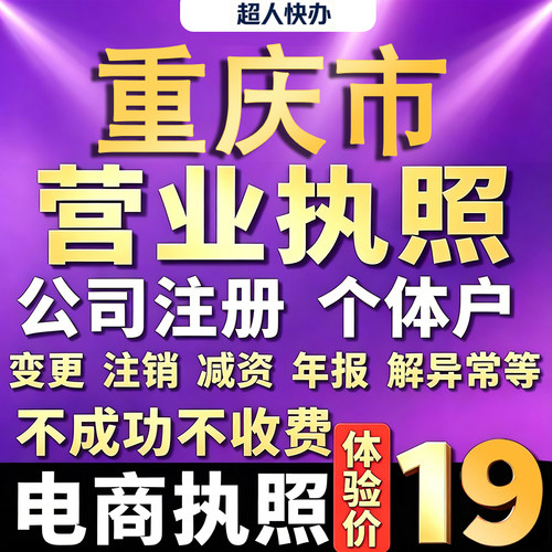 重庆个体户注册公司电商营业执照代办理工商企业变更年报异常注销