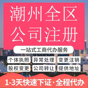 潮州市湘桥区公司注册营业执照代办企业注销变更地址挂靠解除异常