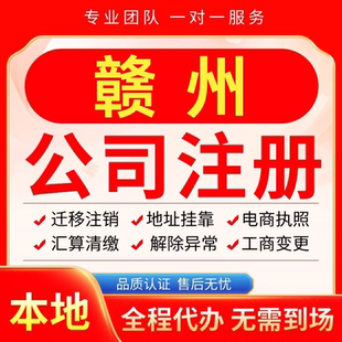 赣州公司注册办理异常减资个体户工商营业执照代办注销变更电商