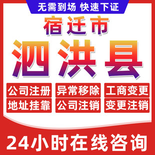 宿迁泗洪县公司个体户营业执照办理注册注销异常移除地址挂靠变更