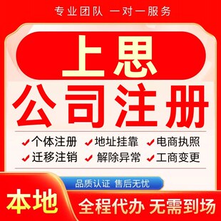 上思公司注册办理异常个体户工商营业执照代办注销变更转让电商