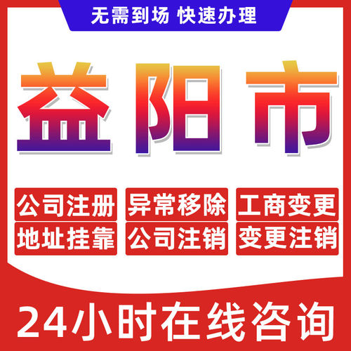 益阳市公司个体户营业执照办理注册注销异常移除地址挂靠变更地址