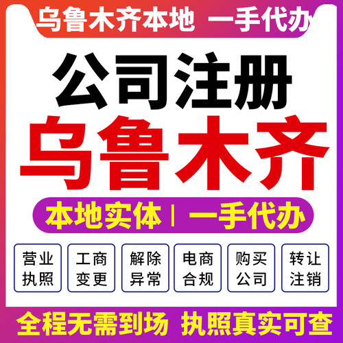 新疆乌鲁木齐和田公司注册财税咨询会计营业执照注销变更伊犁喀什