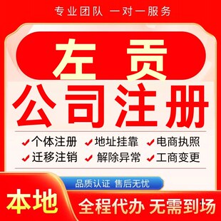 左贡公司注册办理异常个体户工商营业执照代办注销变更转让电商