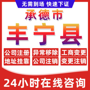承德丰宁县公司个体户营业执照办理注册注销异常移除地址挂靠变更