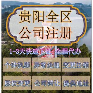 贵阳市乌当区公司注册营业执照代办企业注销变更地址挂靠解除异常