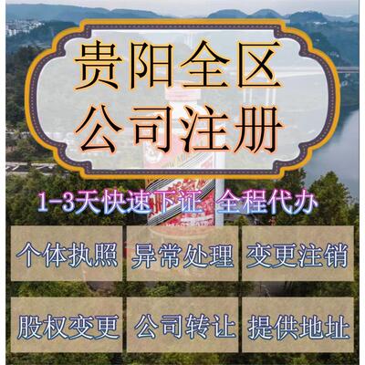 贵阳市修文县公司注册营业执照代办企业注销变更地址挂靠解除异常