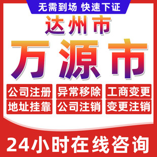达州万源市公司个体户营业执照办理注册注销异常移除地址挂靠变更