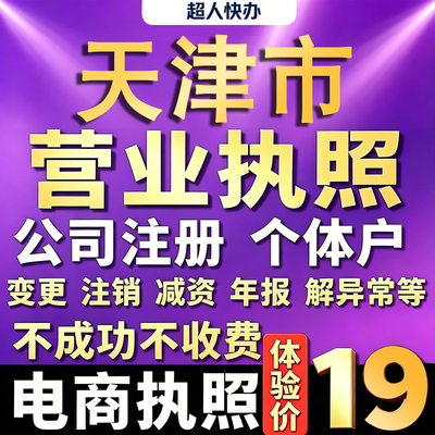天津个体户注册公司电商营业执照代办理工商企业变更年报异常注销