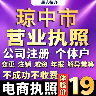 琼中个体户注册公司电商营业执照代办理工商企业变更年报异常注销