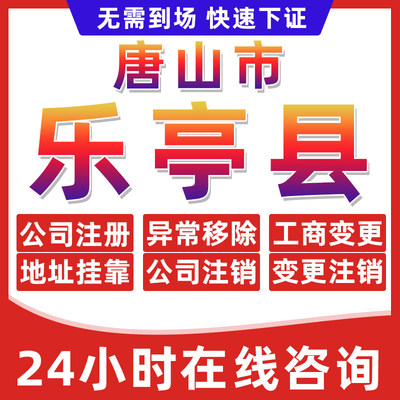 唐山乐亭县公司个体户营业执照办理注册注销异常移除地址挂靠变更
