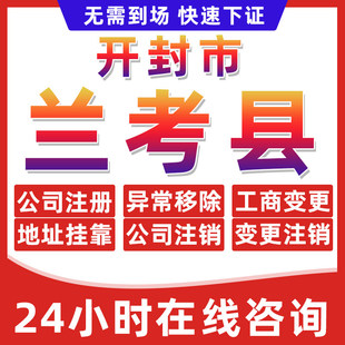 开封兰考县公司个体户营业执照办理注册注销异常移除地址挂靠变更
