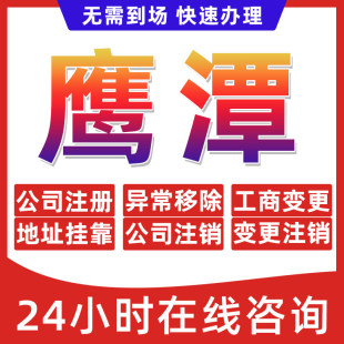 鹰潭市公司个体户营业执照办理注册注销异常移除地址挂靠变更地址