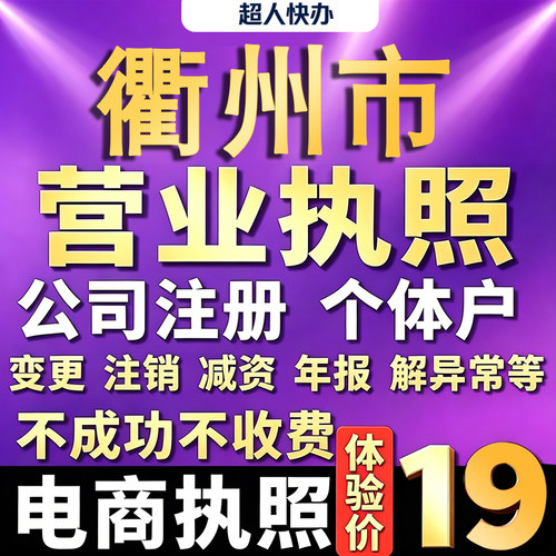 衢州个体户注册公司电商营业执照代办理工商企业变更年报异常注销