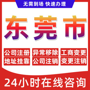 东莞市公司个体户营业执照办理注册注销异常移除地址挂靠变更地址